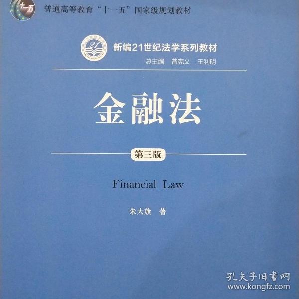 金融法（第三版）