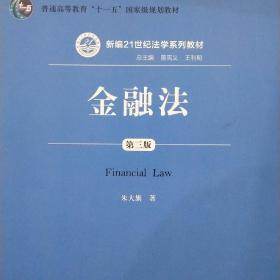 金融法（第三版）