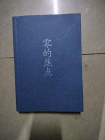 零的焦点。32开本