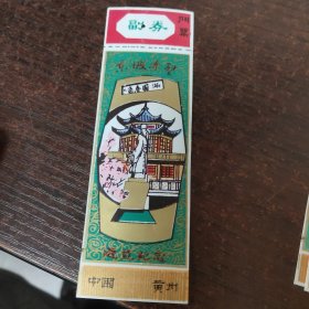 东坡赤壁游览纪念塑料门票/满园春色（中国杭黄州）