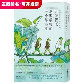 开罗团长+洞熊学校的三个毕业生