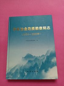 华东冶金地质勘查局志（1954-2020年）【大16开精装本，2021年一版一印】