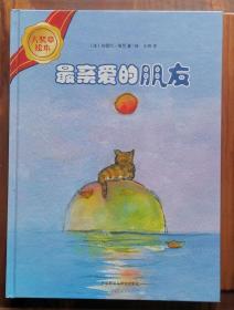 大奖章绘本：最亲爱的朋友