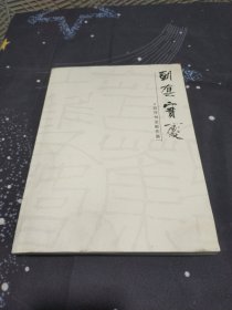 到真实处：石开书法新作展