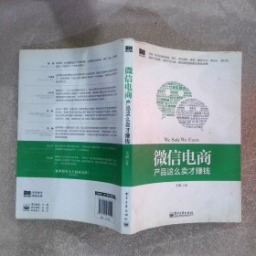 微信电商,产品这么卖才赚钱：讲述微信电商的开山力作！畅销书《微信，这么玩才赚钱》作者最新著作！颠覆你的思想，微信电商时代来临，人人都能由此赚钱！