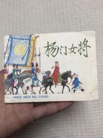 连环画：杨门女将