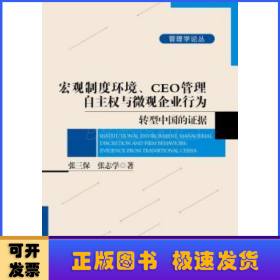 宏观制度环境、CEO管理自主权与微观企业行为：转型中国的证据