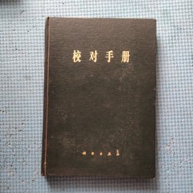 校对手册