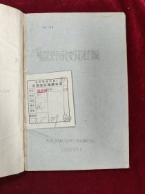 鄂溫克族簡史簡志合編（初稿）1959.4