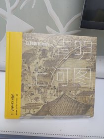 张择端和他的《清明上河图》（墨·中国艺术启蒙系列：看懂名画）