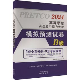高等学校英语应用能力试模拟预测试卷 b级 2024 外语－等级考试 作者 新华正版