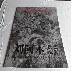 劉阿本洗墨洗彩