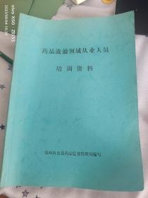 药品流通领域从业人员培训资料