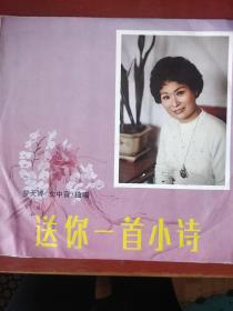 大黑胶木唱片《送你一首小诗》 罗天婵女中音独唱 1983年出版 私藏 品佳 书品如图