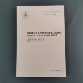 西方政治理论中的马克思主义伦理学与共和主义、社群主义和自由主义的对话