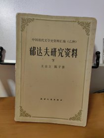 中国现代作家作品研究资料丛书 郁达夫研究资料 （下册）