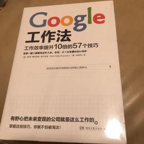 Google工作法：工作效率提升10倍的57个技巧