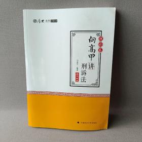 2018司法考试.国家法律职业资格考试.厚大讲义.理论卷：向高甲讲刑诉法