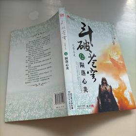 斗破苍穹12.陨落心炎