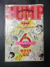 草春物语 创刊六周年纪念月刊  漫画 Weekly young jump 1985年 有瑕疵