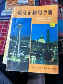 英文正錯句手冊（上、下冊合訂本）