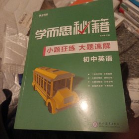 学而思新版 学而思秘籍-小题狂练 大题速解 初中英语 中考 初三/九年级 总复习