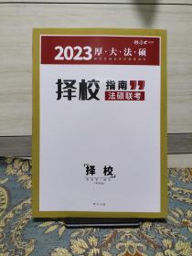 法硕联考择校指南2023