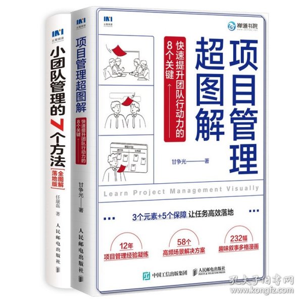 项目管理超图解：快速提升团队行动力的8个关键