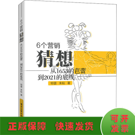 6個(gè)營(yíng)銷猜想 從1653的芭蕾,到2021的底線