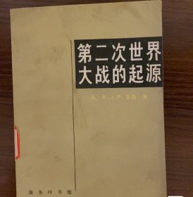 JP泰勒一版一印《第二次世界大战的起源》