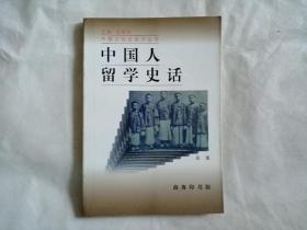 中国人留学史话（中国文化史知识丛书）