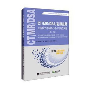 CT/MR/DSA/乳腺业务能力考评核心考点与精选试题（第二版）