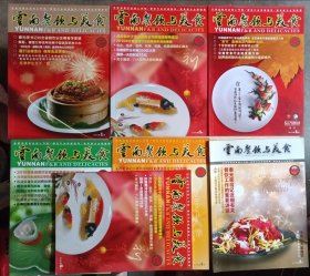 《云南餐饮与美食》2010年4期6期，2011年1期4期，2012年1期3期。共6册合售