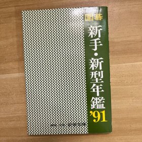 《围棋 新手 新型年鉴 '91》安倍 吉辉；（囲碁 新手 新型年鑑 '91）