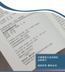 新华正版 物业管理案例分析 殷闽华 刘秋雁 周建群 9787112275212 中国建筑工业出版社