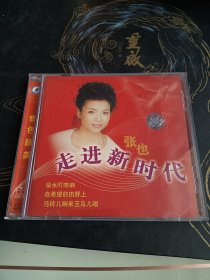 CD: 张也 走进新时代 稍瑕介意勿拍