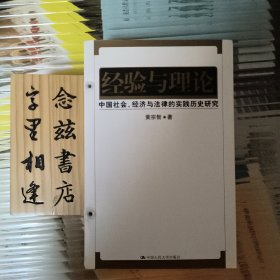 经验与理论：中国社会、经济与法律的实践历史研究 （2007年一版一印）