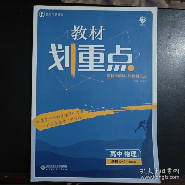 理想树2020版教材划重点高中物理选修3-4课标版全国通用教材全解读