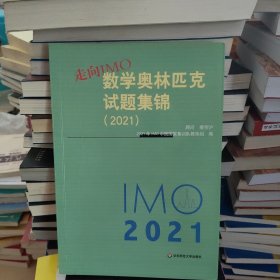 走向IMO:数学奥林匹克试题集锦