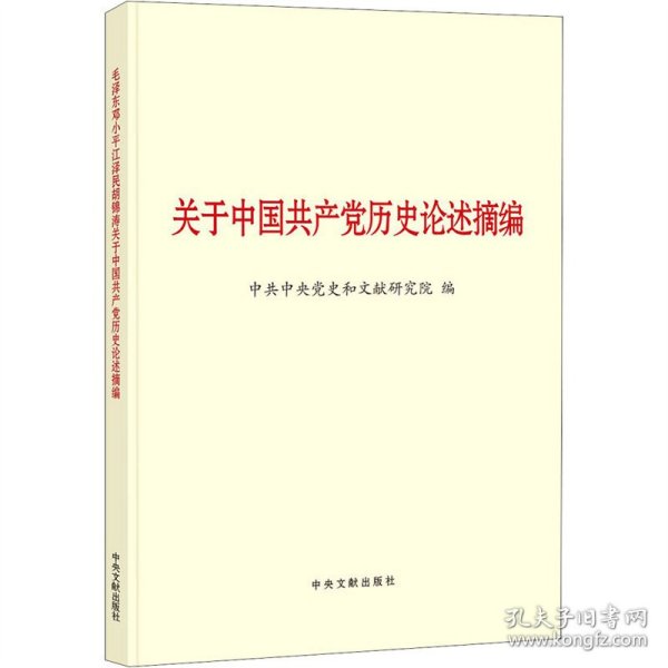 毛泽东邓小平江泽民胡锦涛关于中国共产党历史论述摘编（普及本）