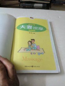 夫妻按摩保健图解