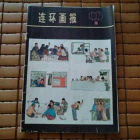 连环画报 1979年第2期
