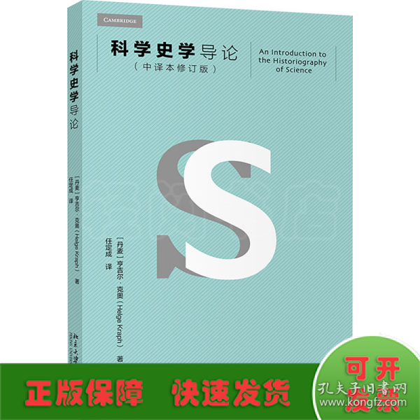 科学史学导论(中译本修订版)