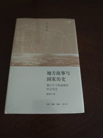 地方故事与国家历史 历史.田野丛书唯一的精装 三联书店 全新现货