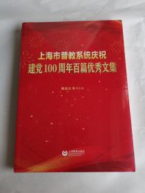 上海市普教系统庆祝建党100周年百篇优秀文集