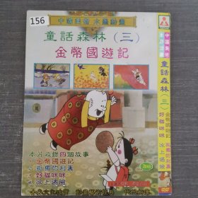 156影视光盘DVD： 童话森林（三） 一张光盘简装