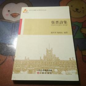 张晋诗集