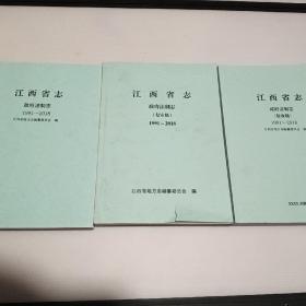 江西省志政府法制志1991～2018复审稿.验收稿（3本合售）