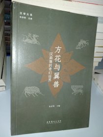 方花与翼兽：汉画像的奇幻世界