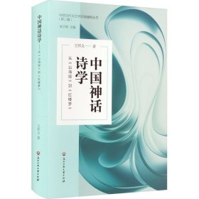 中国神话诗学——从《山海经》到《红楼梦》